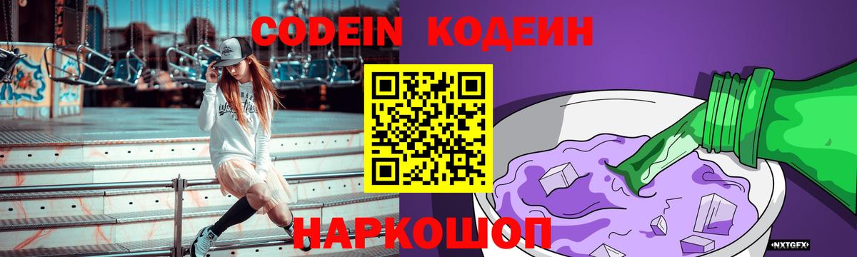 Кодеин Purple Drank Кубинка